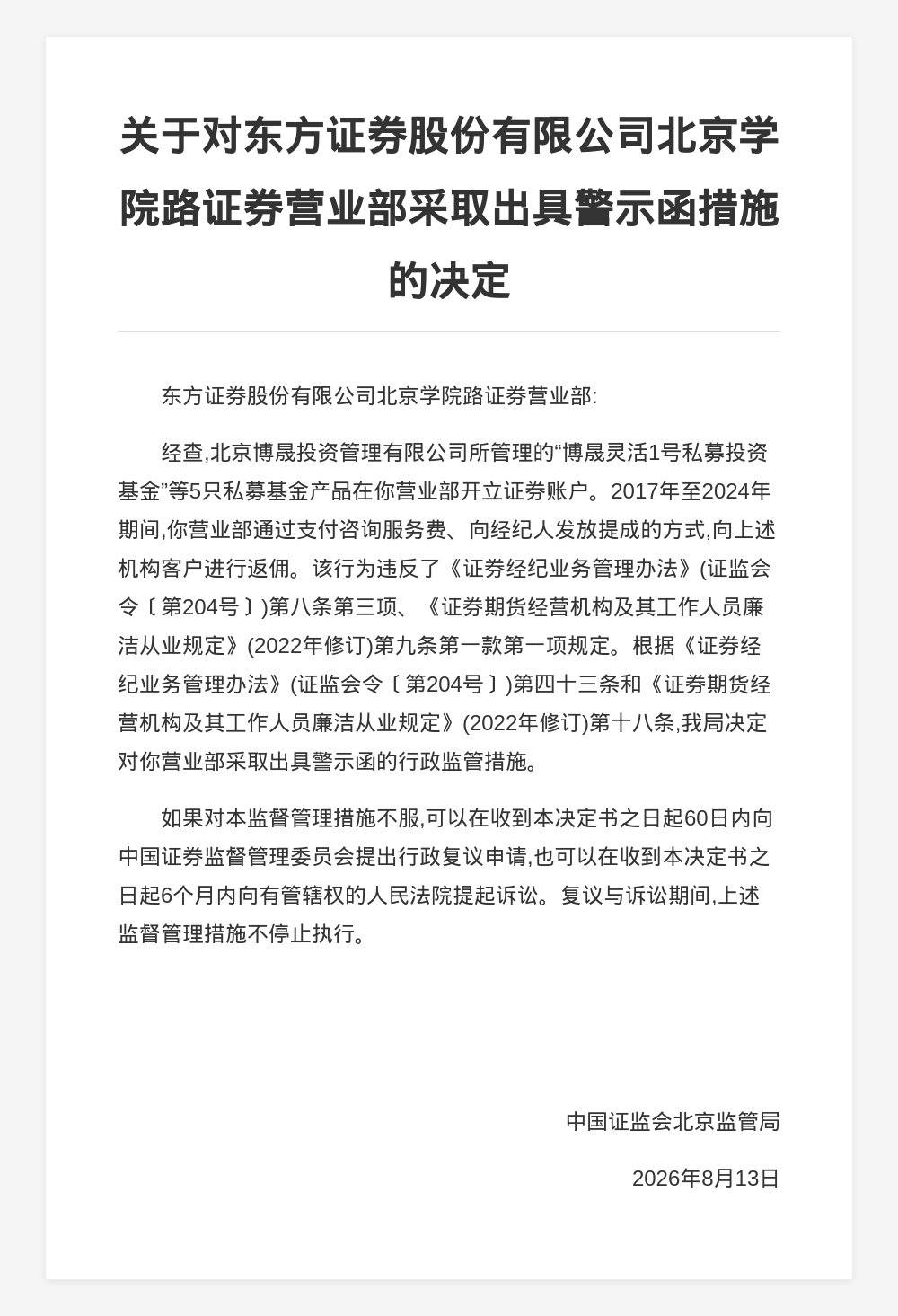 东方证券北京学院路营业部被出具警示函，涉向私募基金返佣