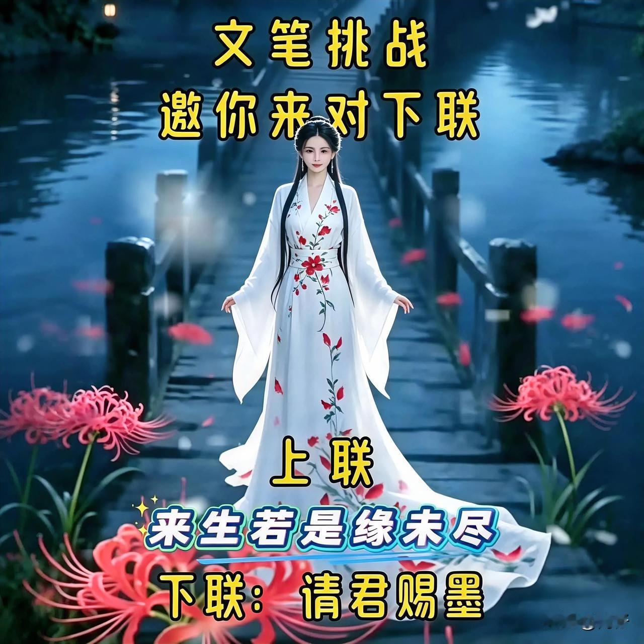 这上联太戳心了！
“来生若是缘未尽”，
意境直接拉满！
谁能对出配得上这份遗憾的