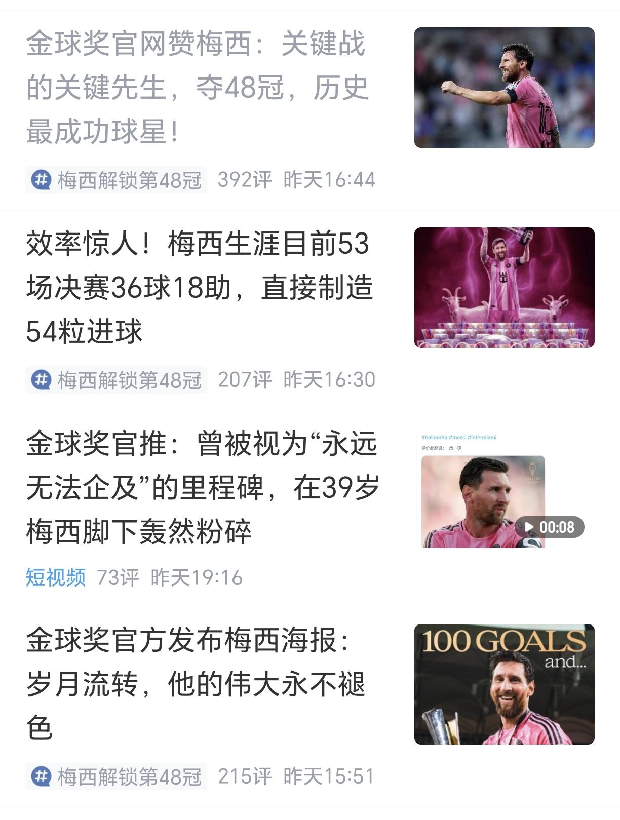 这两天，金球奖官方连续用赞美、官推、海报的形式，对梅西进行歌颂性的报道。这说明什