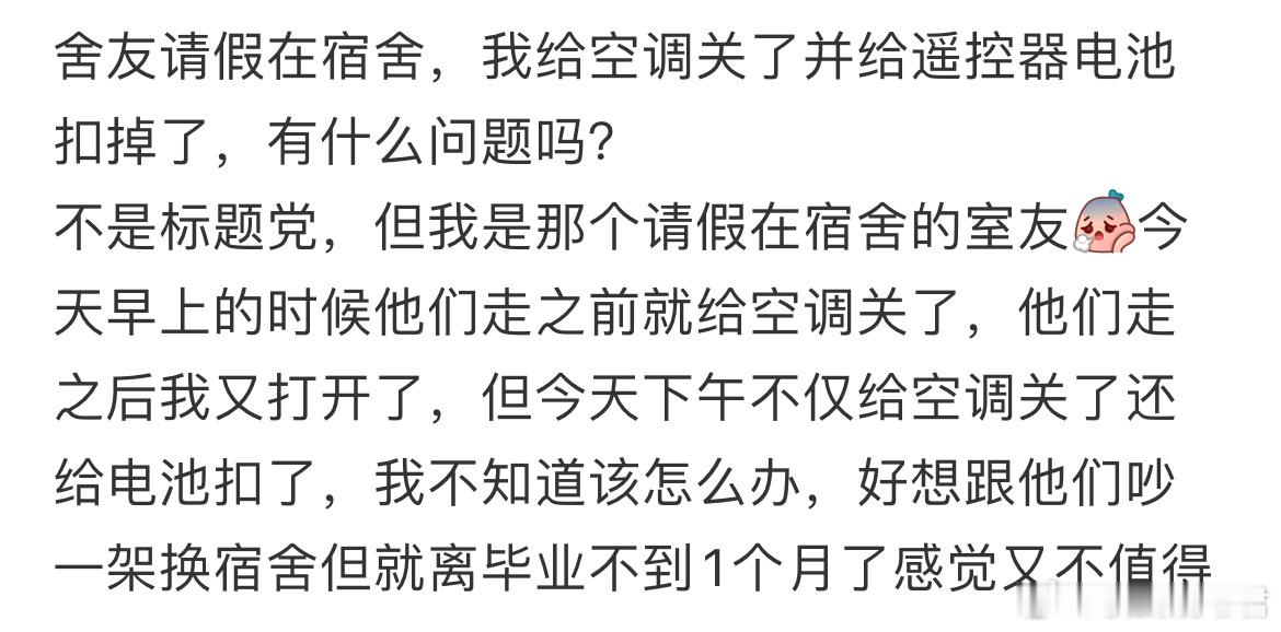 舍友请假在宿舍，我给空调关了并给遥控器电池扣掉了，有什么问题吗？ ​​​