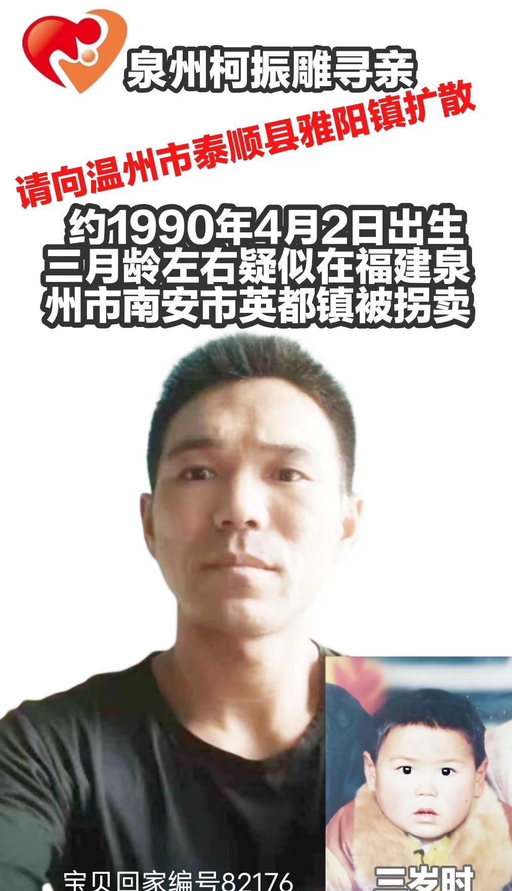 泉州柯振雕寻亲