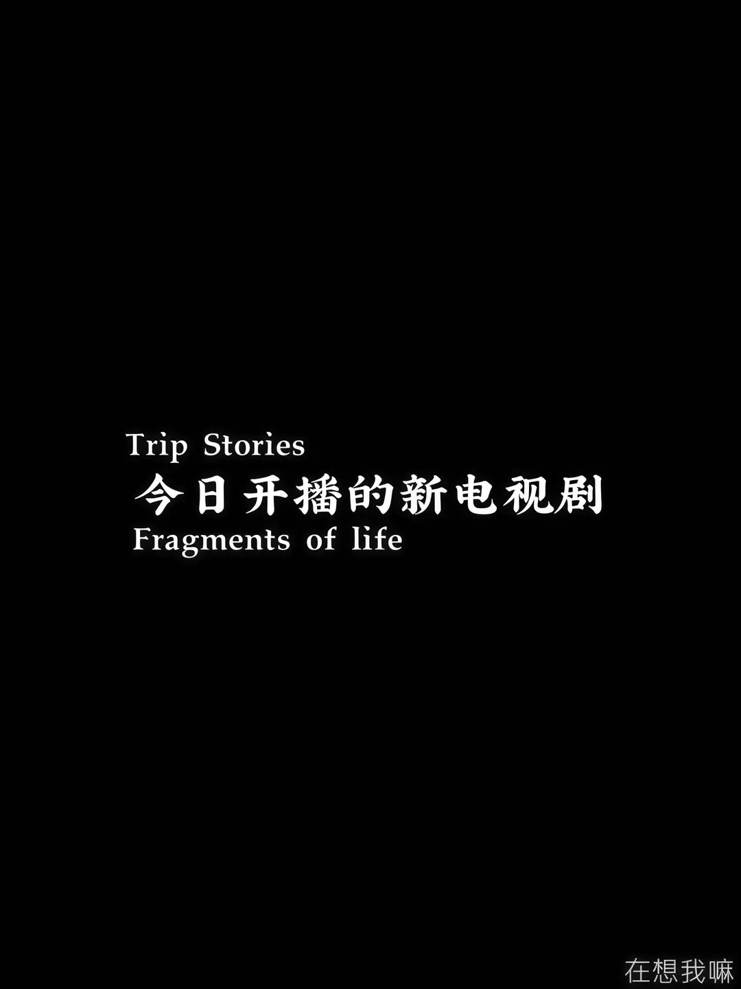 一起追剧