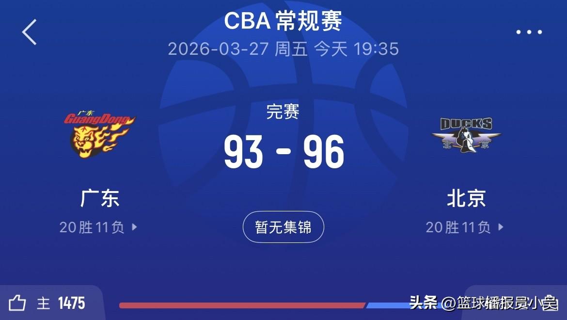 广东被北京三分绝杀！赛后球迷说出三个观点：

1.周琦训练时都不练罚球吗，本场罚