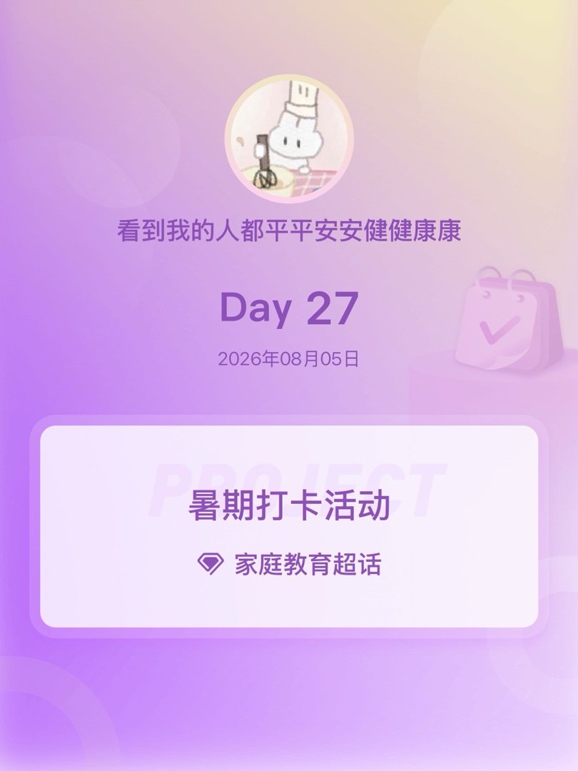 家庭教育暑期打卡活动在微博过暑假 Day27 