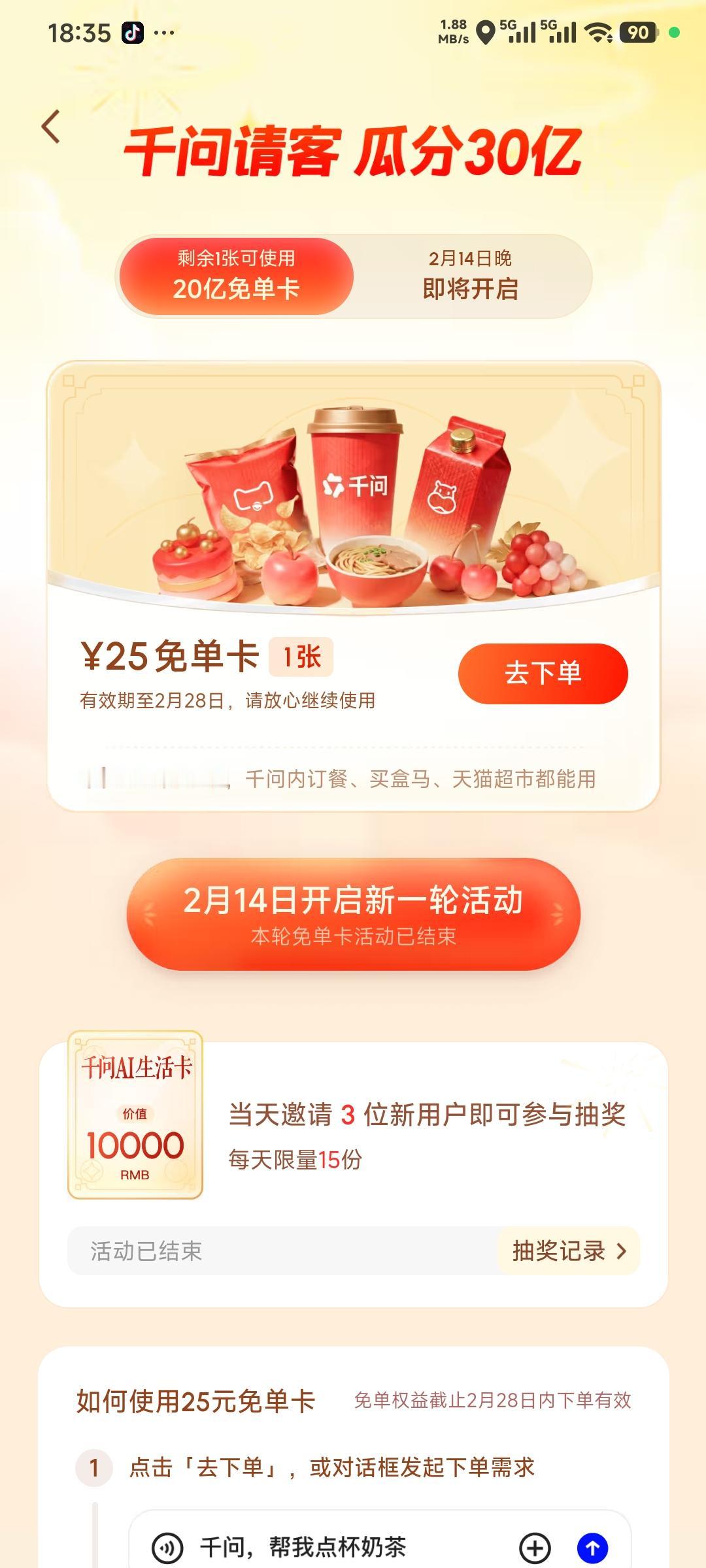 千问红包又领一个，第三次了。千问免单卡 千问免单