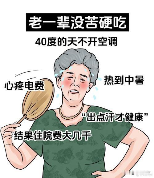 老人“宁愿中暑不开空调”并非主动选择，而是‌节俭观念、生理感知退化及对“空调病”
