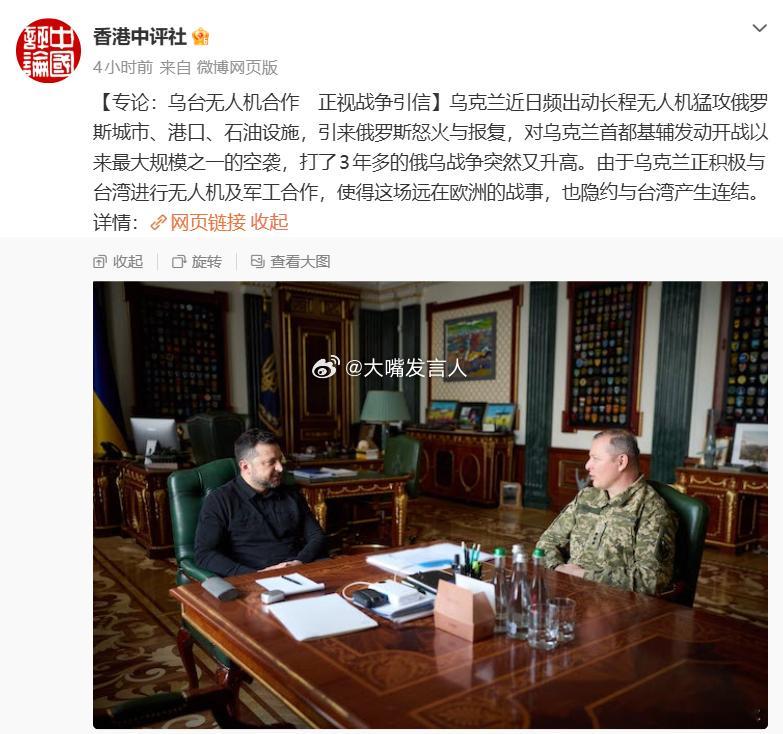 中评社：“乌克兰正积极与台湾进行无人机及军工合作”所以，中国挺乌人士、中国乌粉，