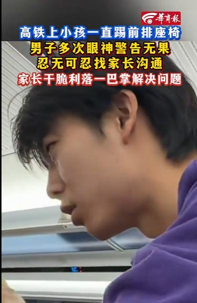 高铁上小孩一直踢前排座椅，男子多次眼神警告无果，忍无可忍找家长沟通，家长干脆利落