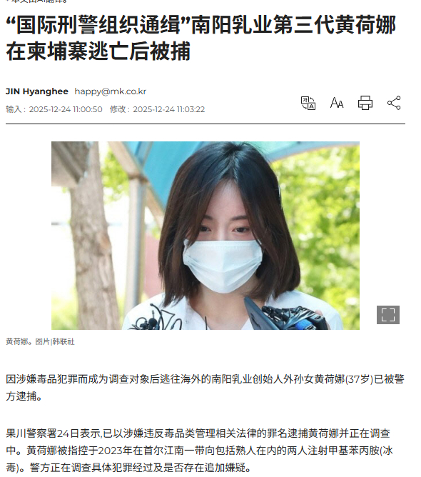 【黄荷娜逃亡柬埔寨落网】据韩媒，24日凌晨2点左右，黄荷娜在柬埔寨机场被警方逮捕