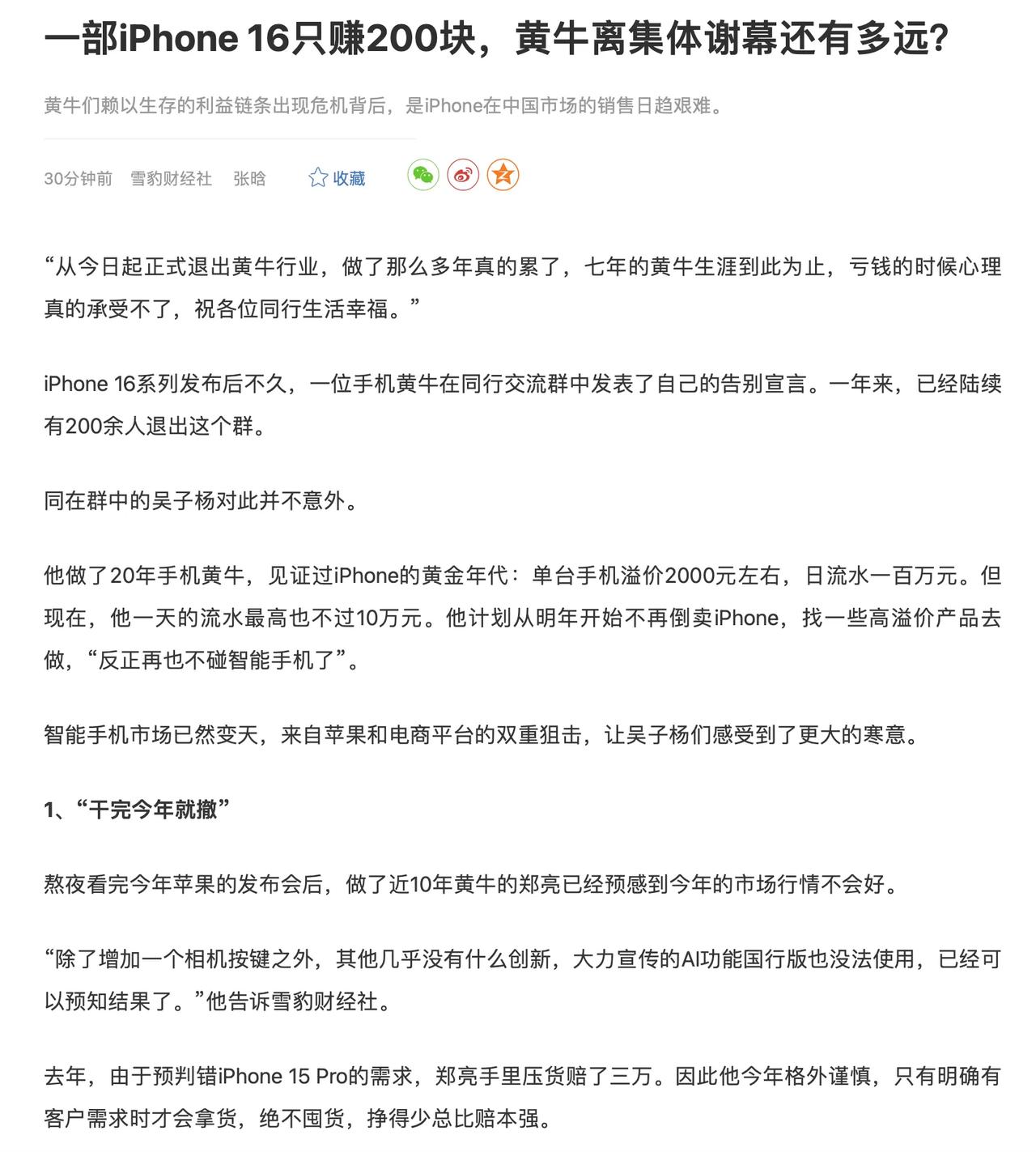 倒卖iPhone利润微薄，干完今年就撤[允悲]

除了华为个别高端型号手机发售后