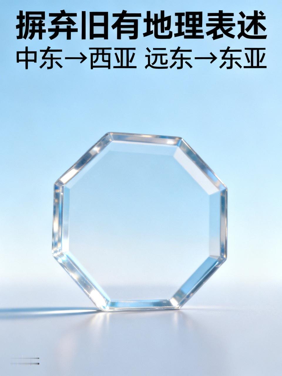 强烈建议我国媒体摒弃“中东”“远东”的表述，此类概念是万恶的殖民主义者为实施掠夺