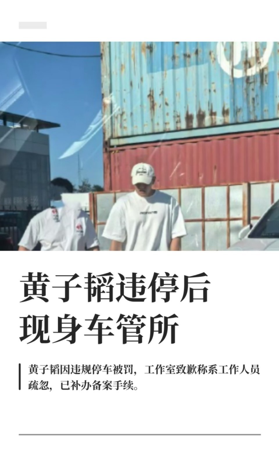 黄子韬现身车管所图片来源见水印 