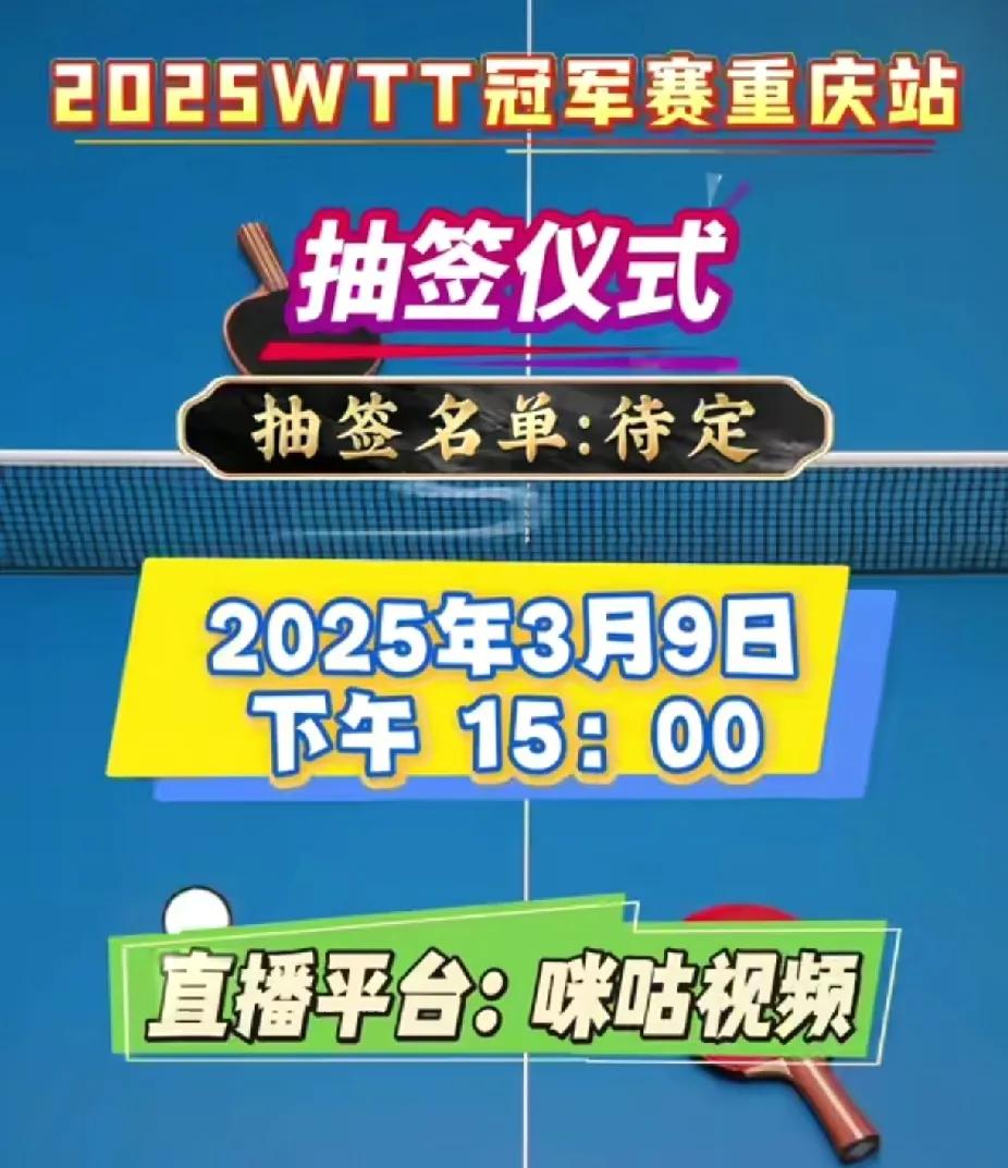 WTT重庆冠军赛抽签仪式时间确定，网友们却疑惑满满

WTT重庆冠军赛3月11日