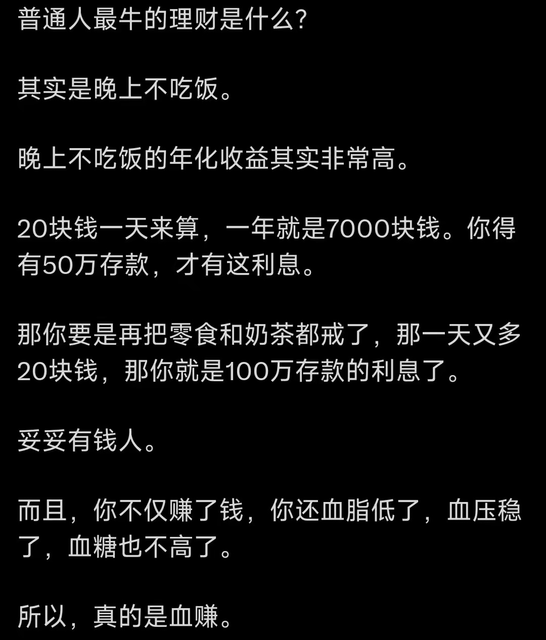 普通人最牛的理财其实是晚上不吃饭。 