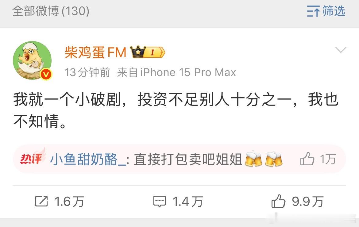 于正 我完全不知情柴鸡蛋：我就一个小破剧，投资不足别人十分之一，我也不知情。哈哈