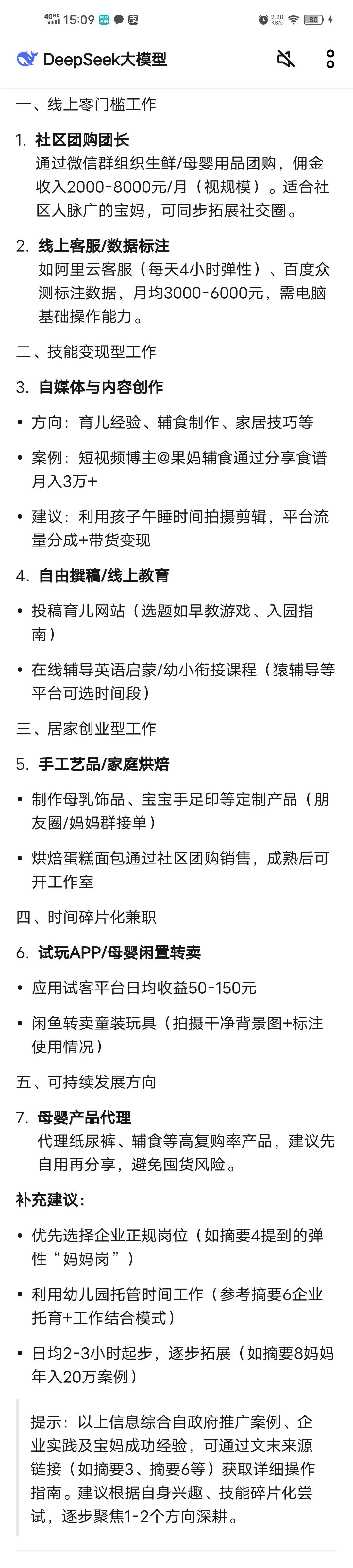Deepseek给出的带孩子也能赚钱的几个工作，宝妈们尝试过哪几项
