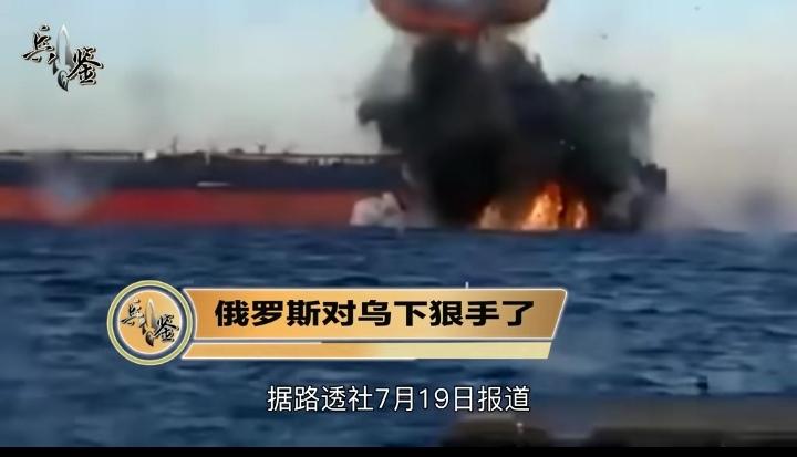 俄罗斯开始对停靠乌克兰港口的商船动手了，此前俄罗斯虽然轰炸一些乌克兰的基础设施，