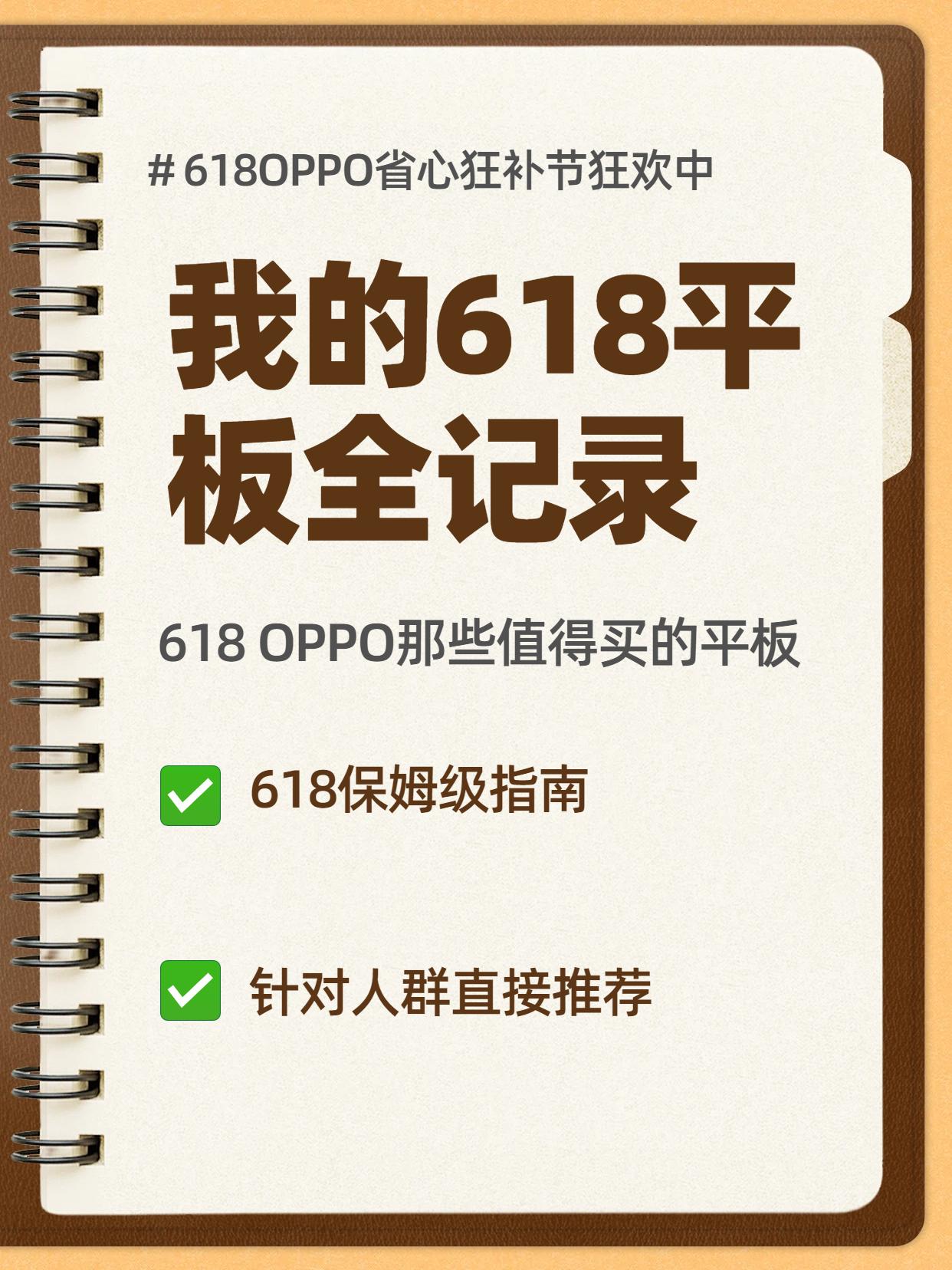 618 OPPO平板大学生保姆级选购攻略。一、OPPO Pad 5 P...