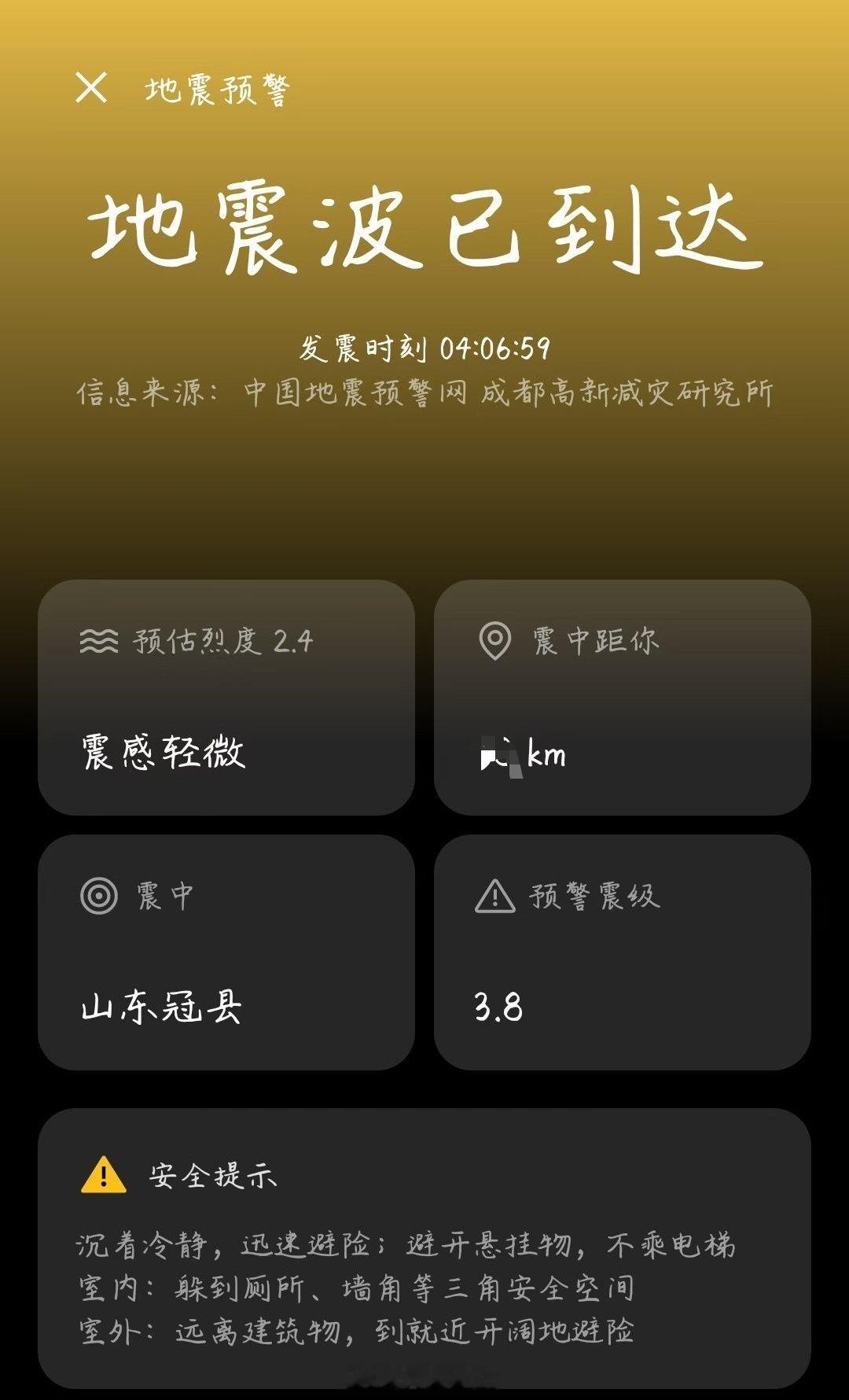 山东地震山东冠县地震 居然没上热搜？地震预警