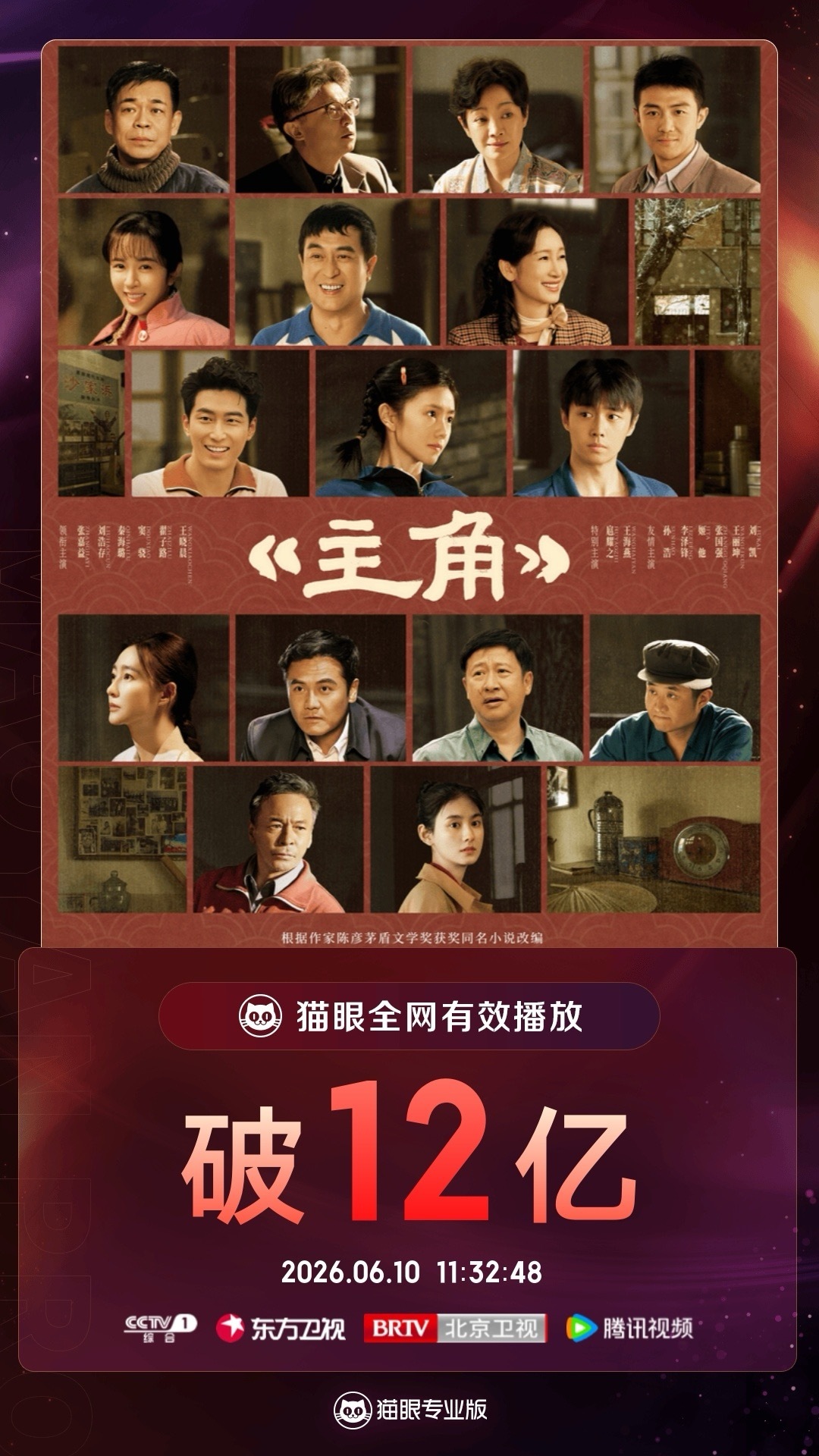 电视剧主角主角有效播放量破12亿    据猫眼专业版数据，领衔主演电视剧《主角》