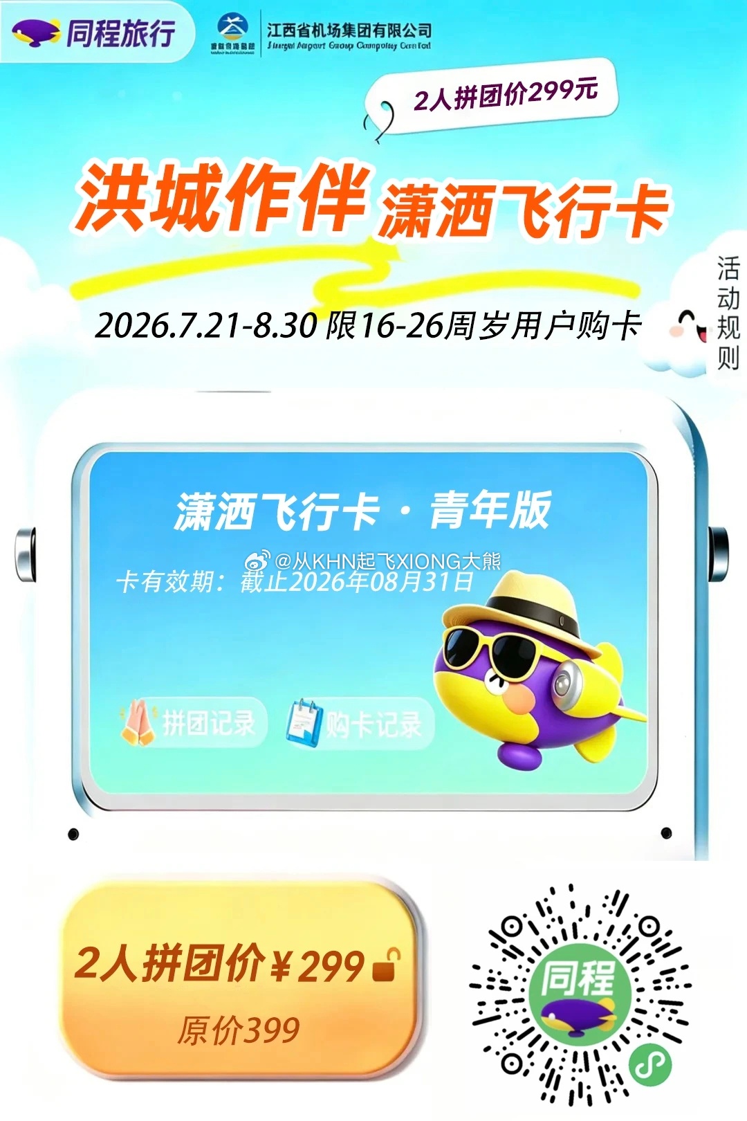 【英雄城交通•航空 | 洪城作伴 潇潇洒洒 南昌机场299元拼团飞行次卡上线！乘