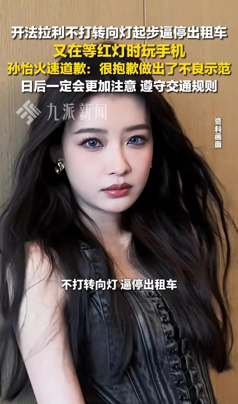 开法拉利不打转向灯起步，直接逼停出租车，又在等红灯时玩手机！事件发酵后，孙怡火速