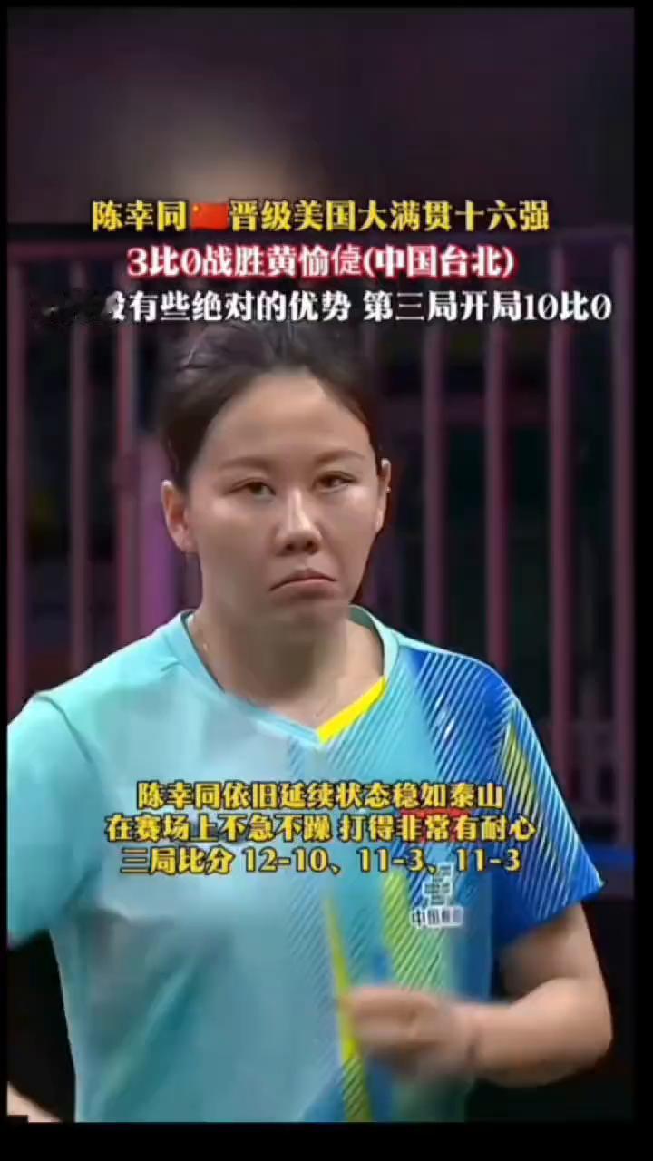 陈幸同晋级美国大满贯十六强，3比0战胜黄愉(中国台北)，相持段有些绝对的优势。第
