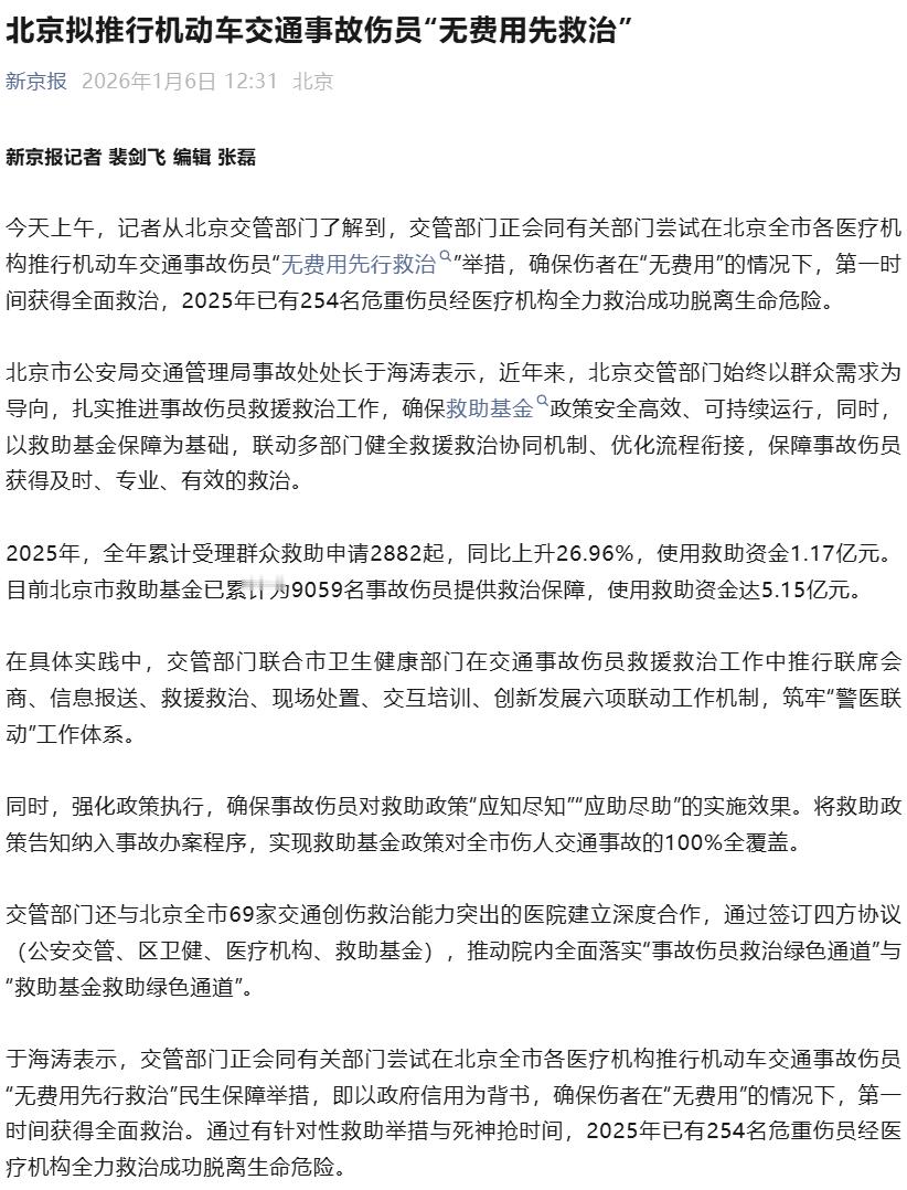 北京拟推行事故伤员无费用先救治  害得是老北京，这政策太民生了！北京市交管部门联
