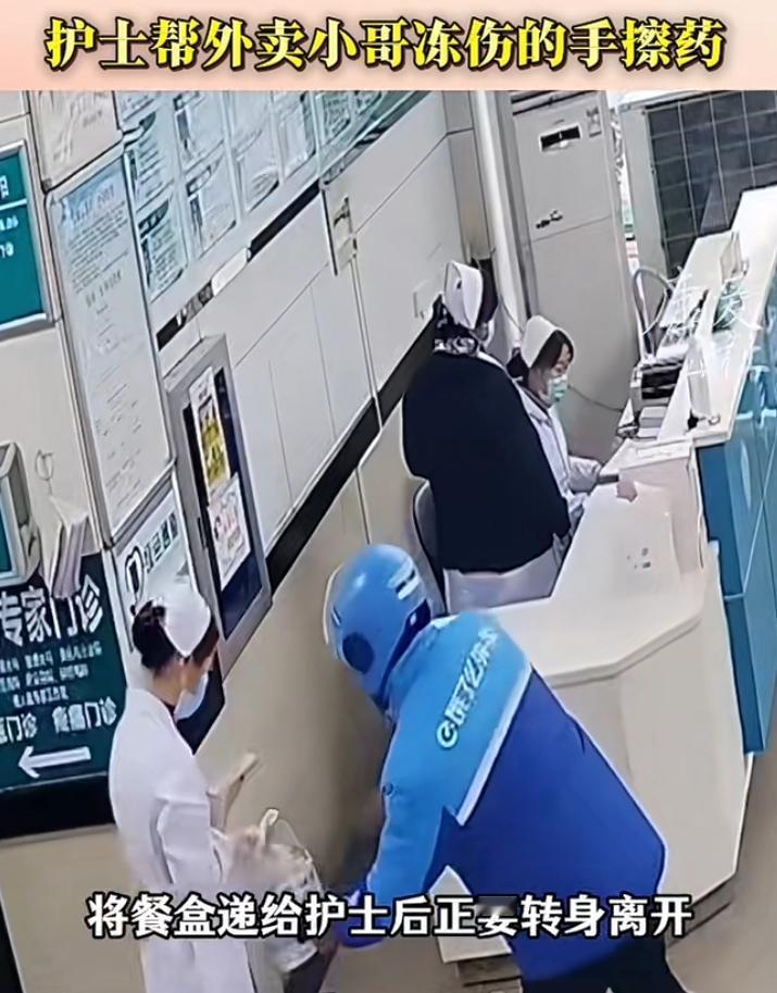 一名外卖小哥给美女护士送餐，交接完毕后准备离开，护士却突然说等一下，然后飞快的奔