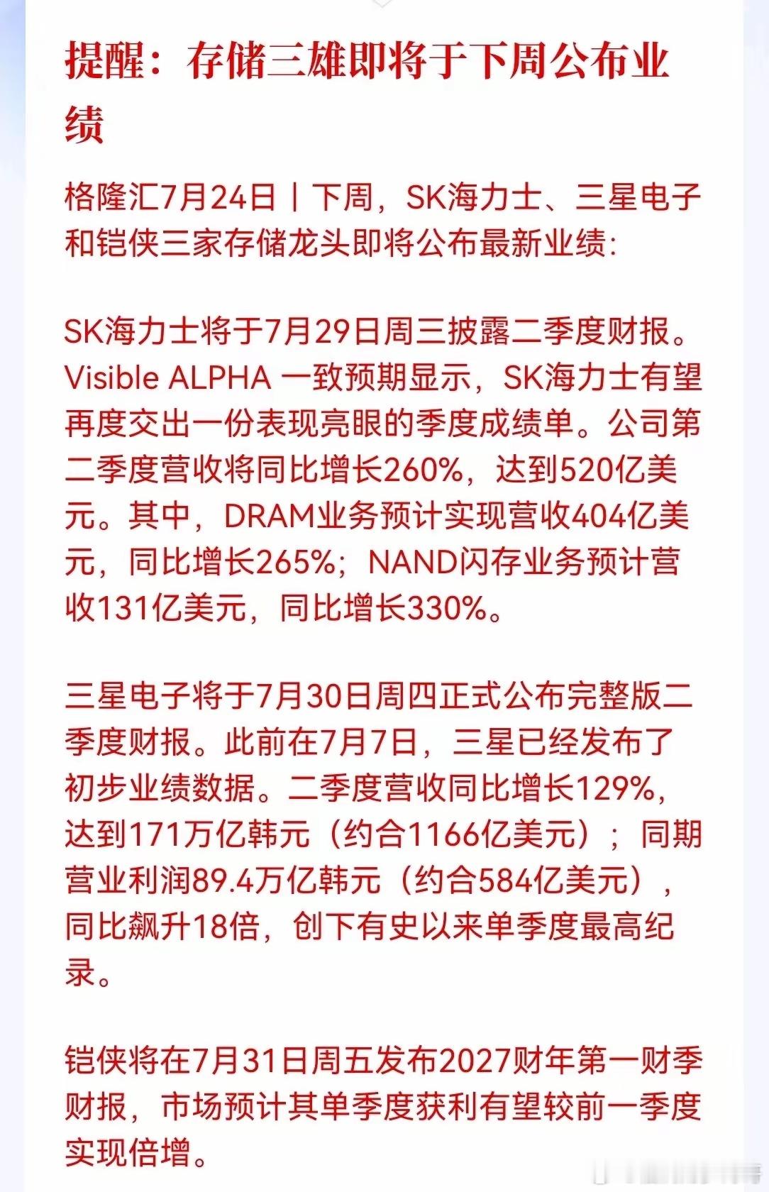 重磅提醒来了！存储三雄即将在下周轮番公布最新业绩，全球存储芯片的景气度即将被三家