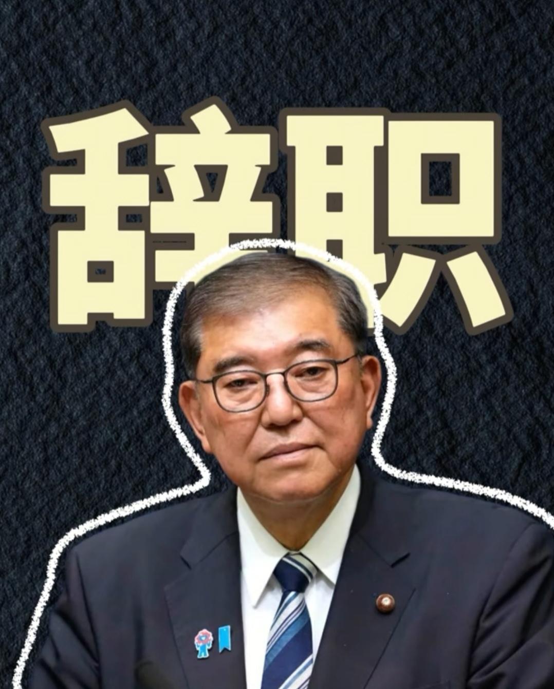 日本首相石破茂6号正式宣布辞职。

按照日本的惯例，首相辞职后就没有领导人职位了