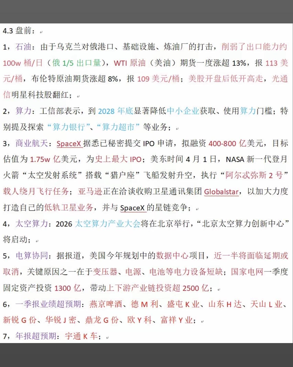 4.3周五  财经热点+上市公司公告汇总

1.石油
2.算力
3.商业航天
4