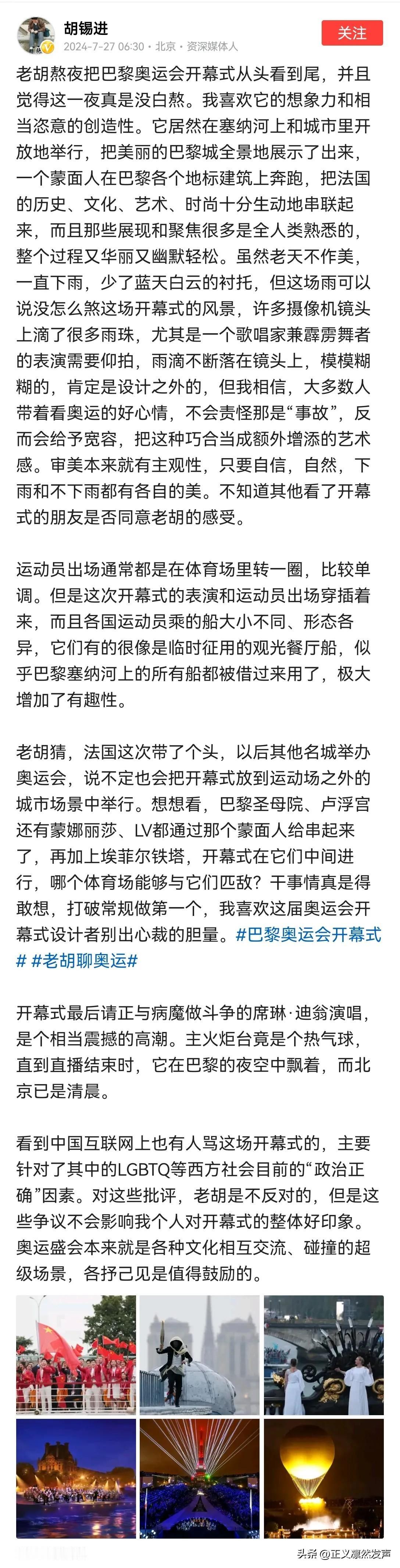 老胡熬夜把巴黎奥运会开幕式从头看到尾，并且觉得这一夜真是没白熬。
老胡喜欢它的想