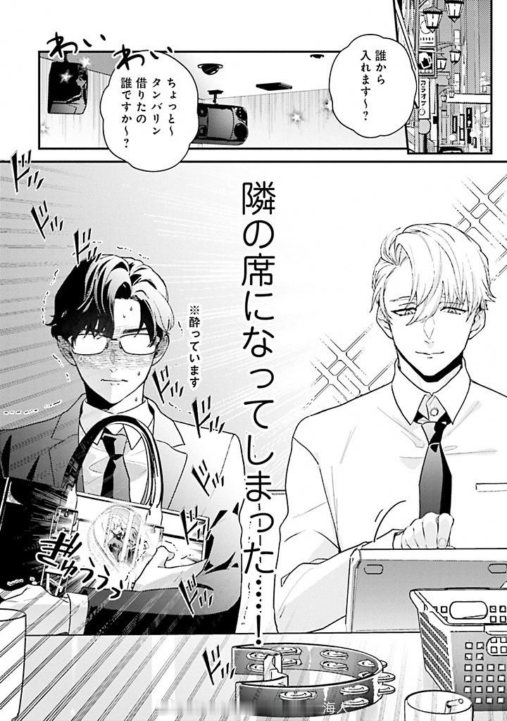 【堅物リーマンの楽しい推し活。】前乐队成员×粉他的社畜会计部的【九重爱】作为前辈