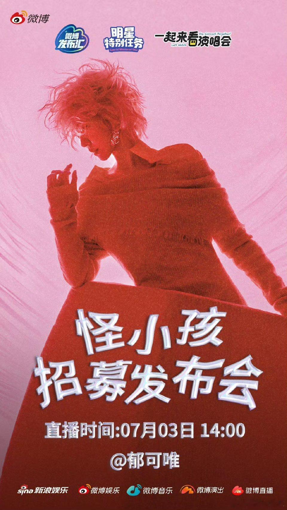 郁可唯新浪扫楼 今天14:00锁定直播间！郁可唯扫楼带“我怪乐园”，可能携狗狗出
