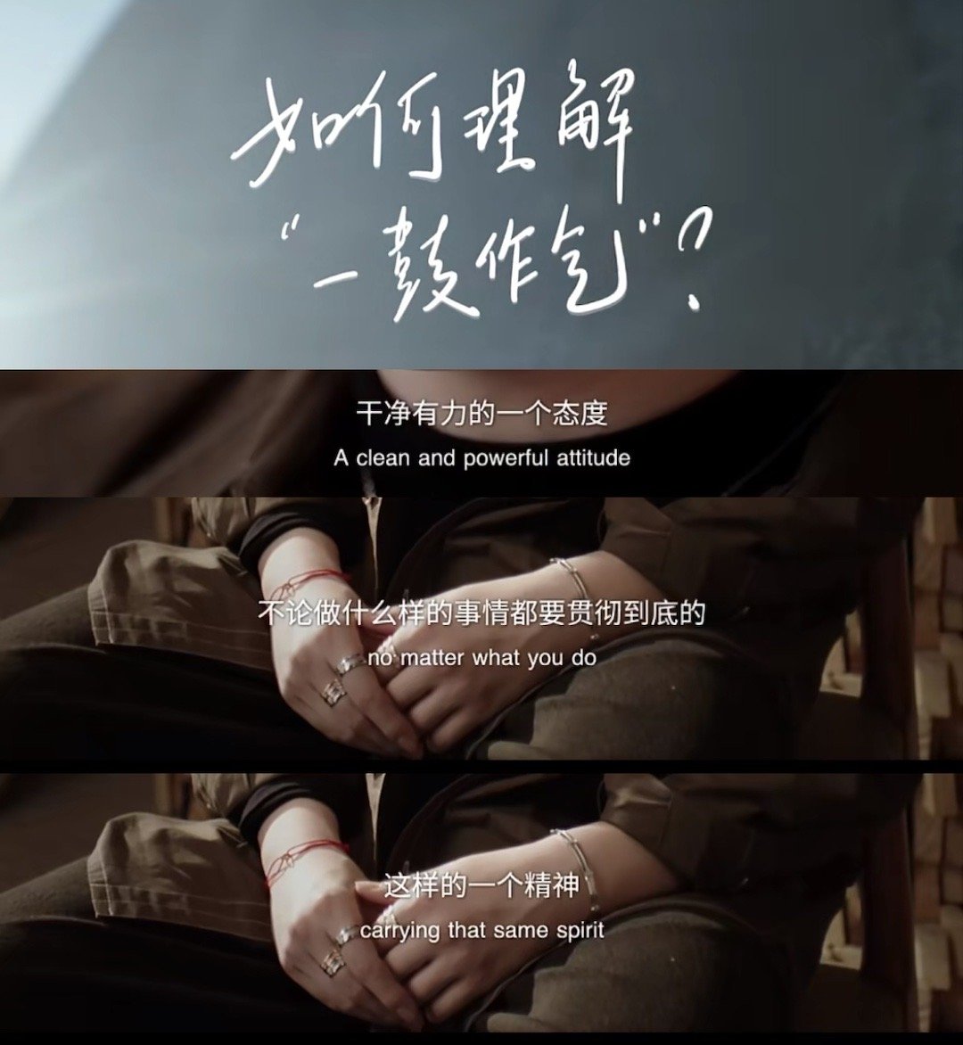 「干净有力的一个态度不论做什么样的视频都要贯彻到底」 