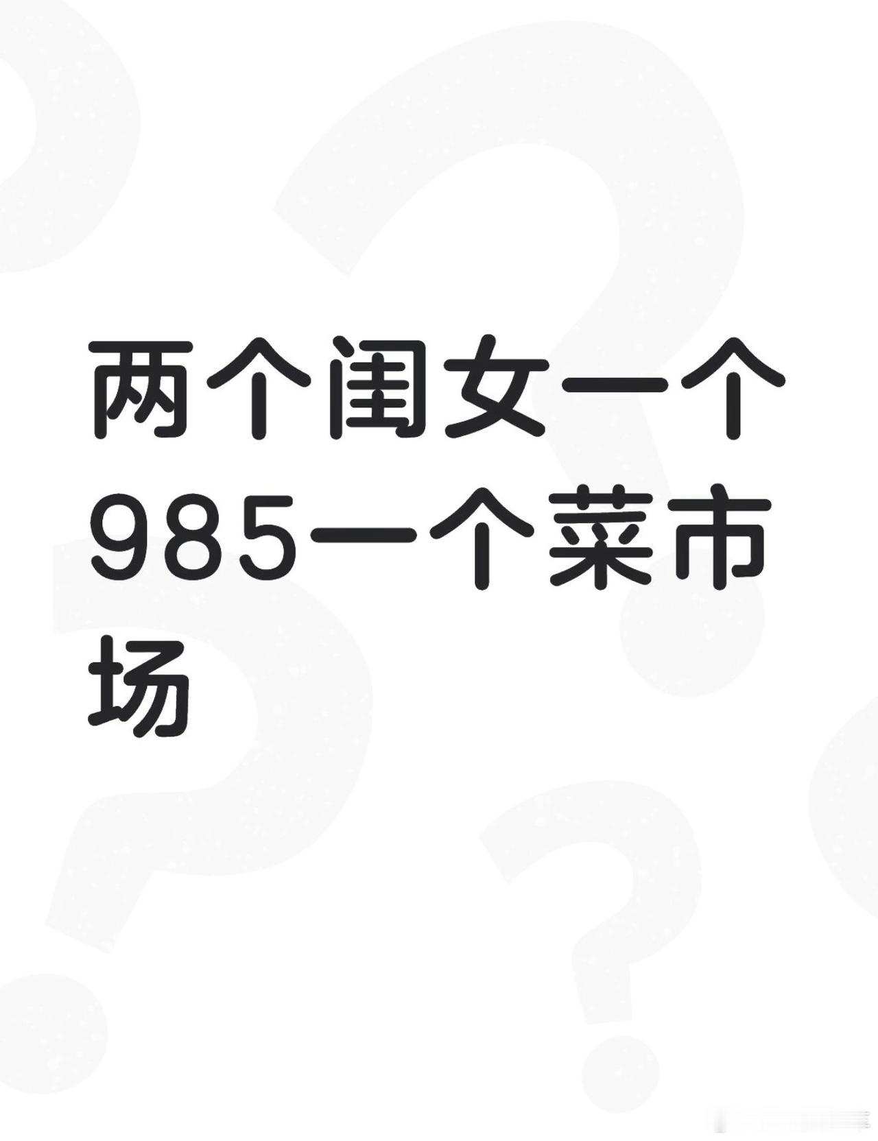 985女儿是面子，菜市场女儿是里子——这阿姨，活了大半辈子才把账算明白。

以前