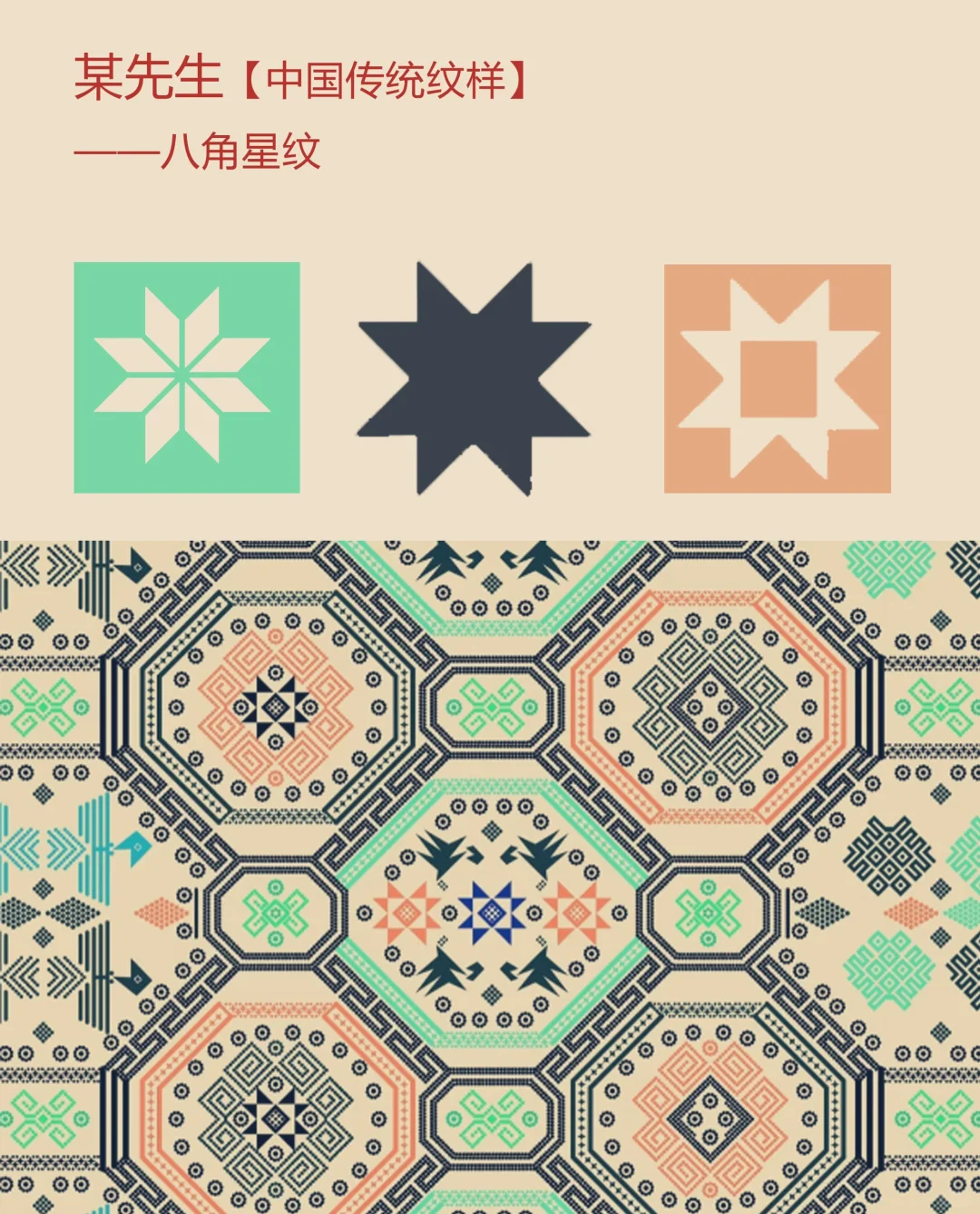 中国传统纹样【115】——八角星纹