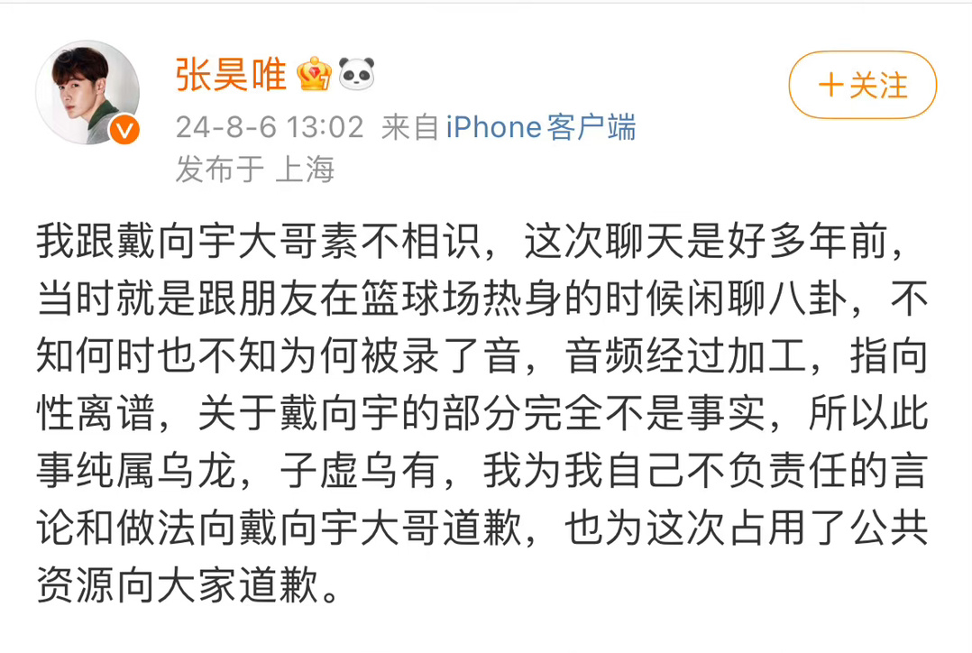 张昊唯回应：我跟戴向宇大哥素不相识，聊天是好多年前。既然都说不是真的你们谁能出来