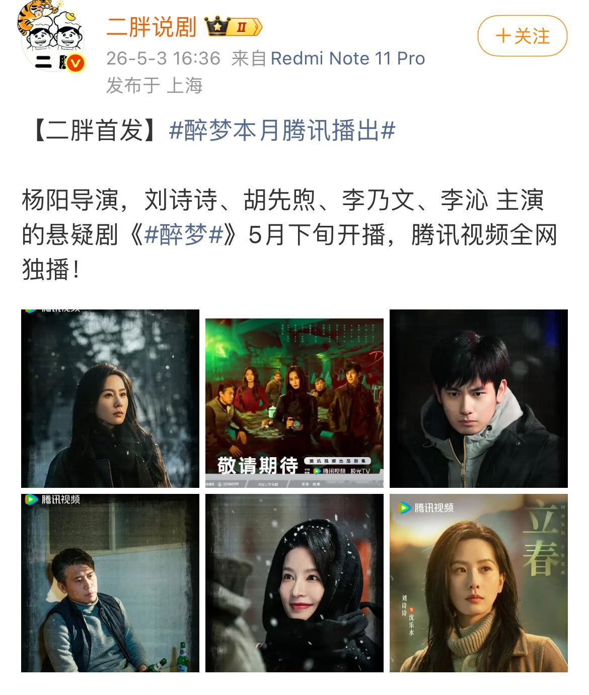 🍉刘诗诗，胡先煦，李乃文，李沁等主演的悬疑剧《醉梦》，5月底播出？醉梦本月腾讯