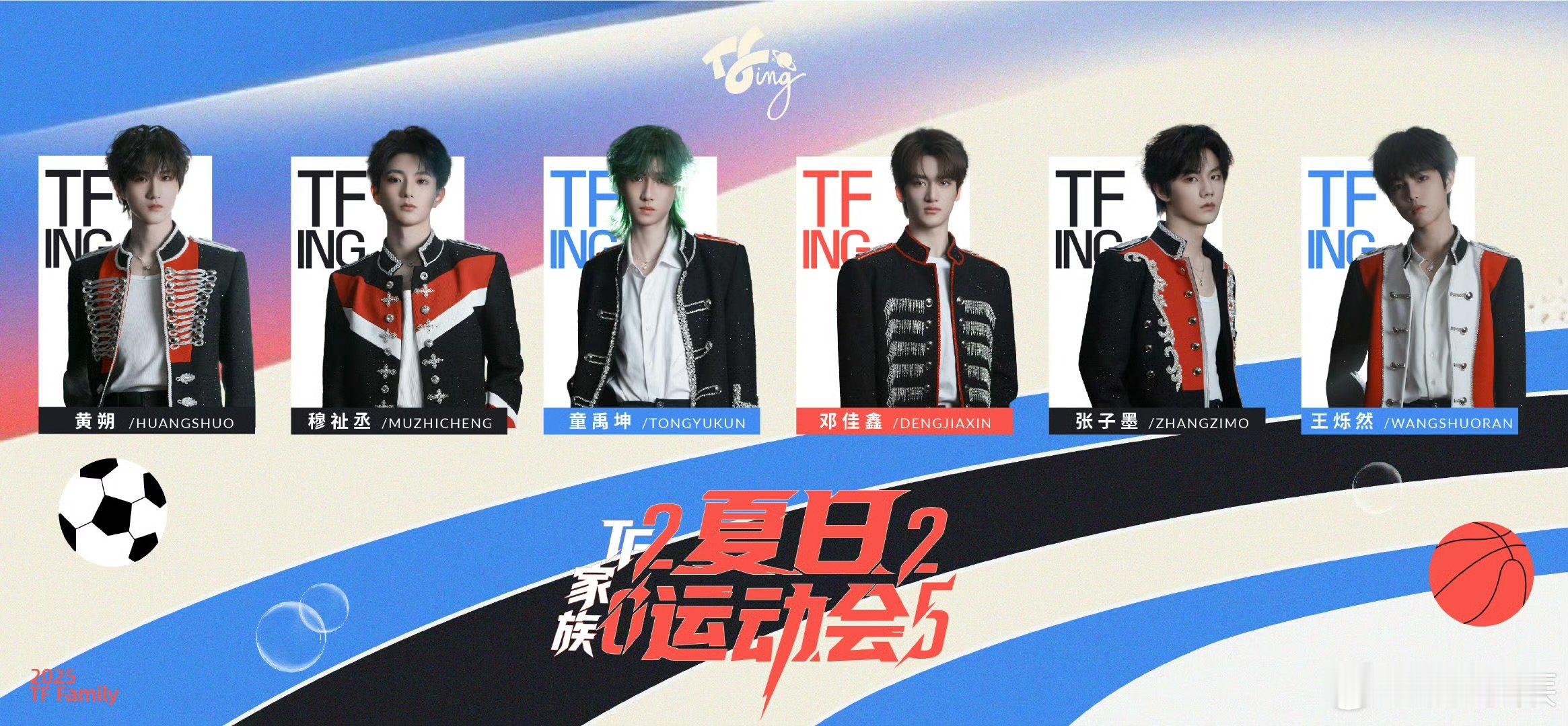TF家族2025运动会分队官宣TF家族2025夏日运动会分队官宣TF家族夏日运动