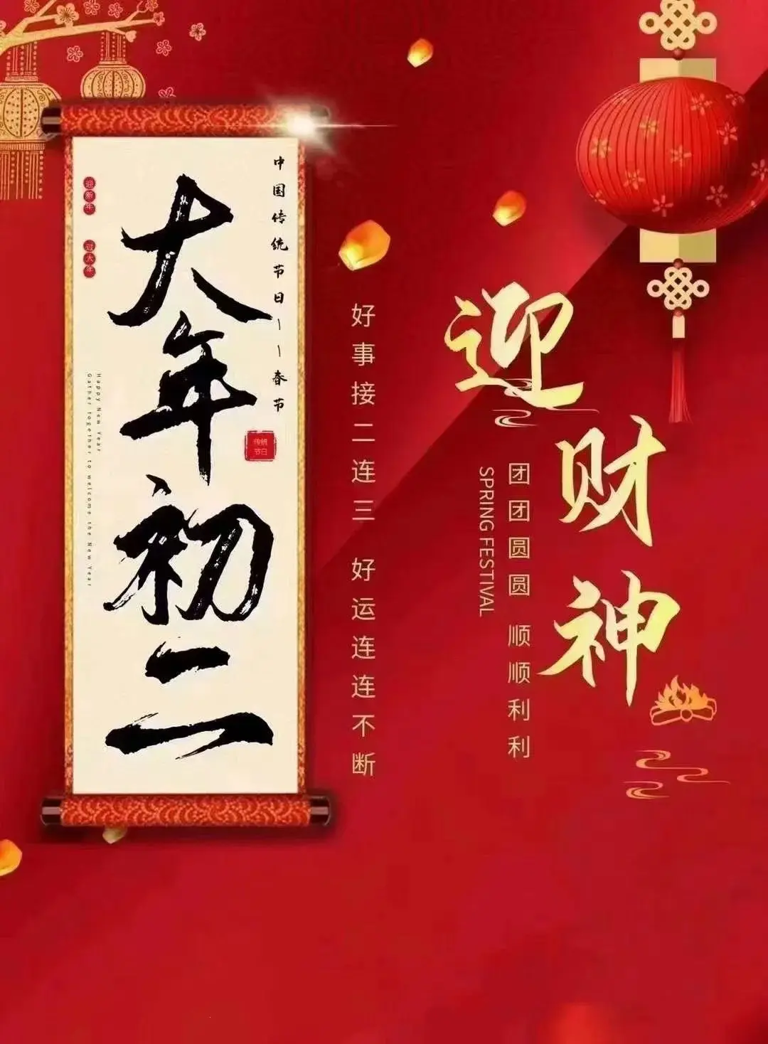 正月初二迎财神，五路财神齐进门㊗️你我新的一年，年年富足事事顺，四季财...