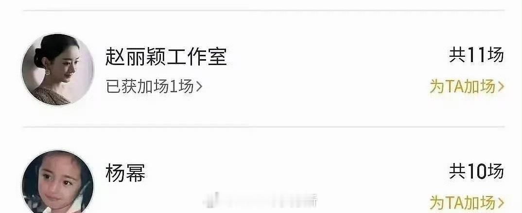 赵丽颖工作室每次都是包10场支持朋友，11场是粉丝加的，被说为了超过多加一场也太