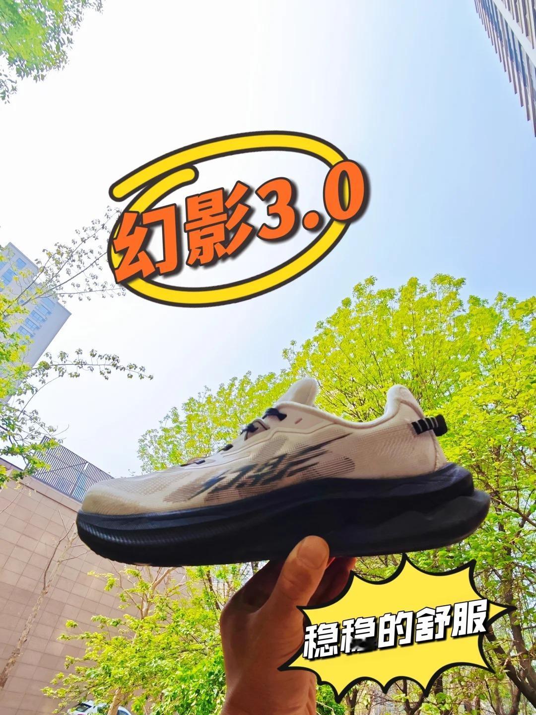 中乔幻影3.0实测：一双支撑跑鞋能有多舒服？👟
10个月，跨四季测试——中乔对