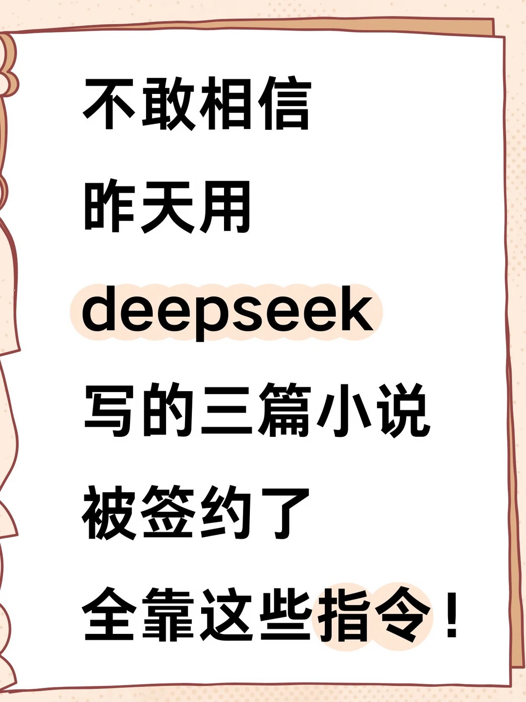 昨天用deepseek写的三篇小说过qian啦！