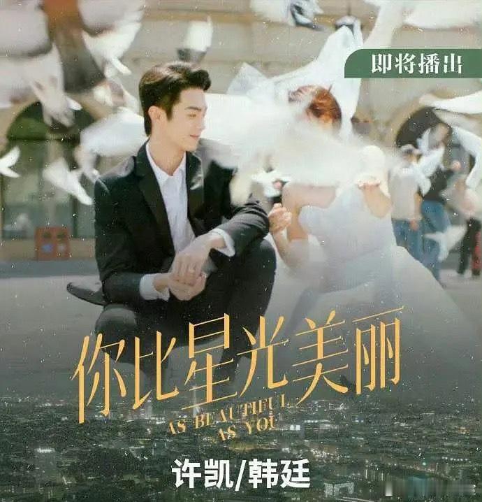许凯和谭松韵咋啦？你比星光美丽，不是谭松韵片头片尾宣传一番、海报许凯一番吗？ ​