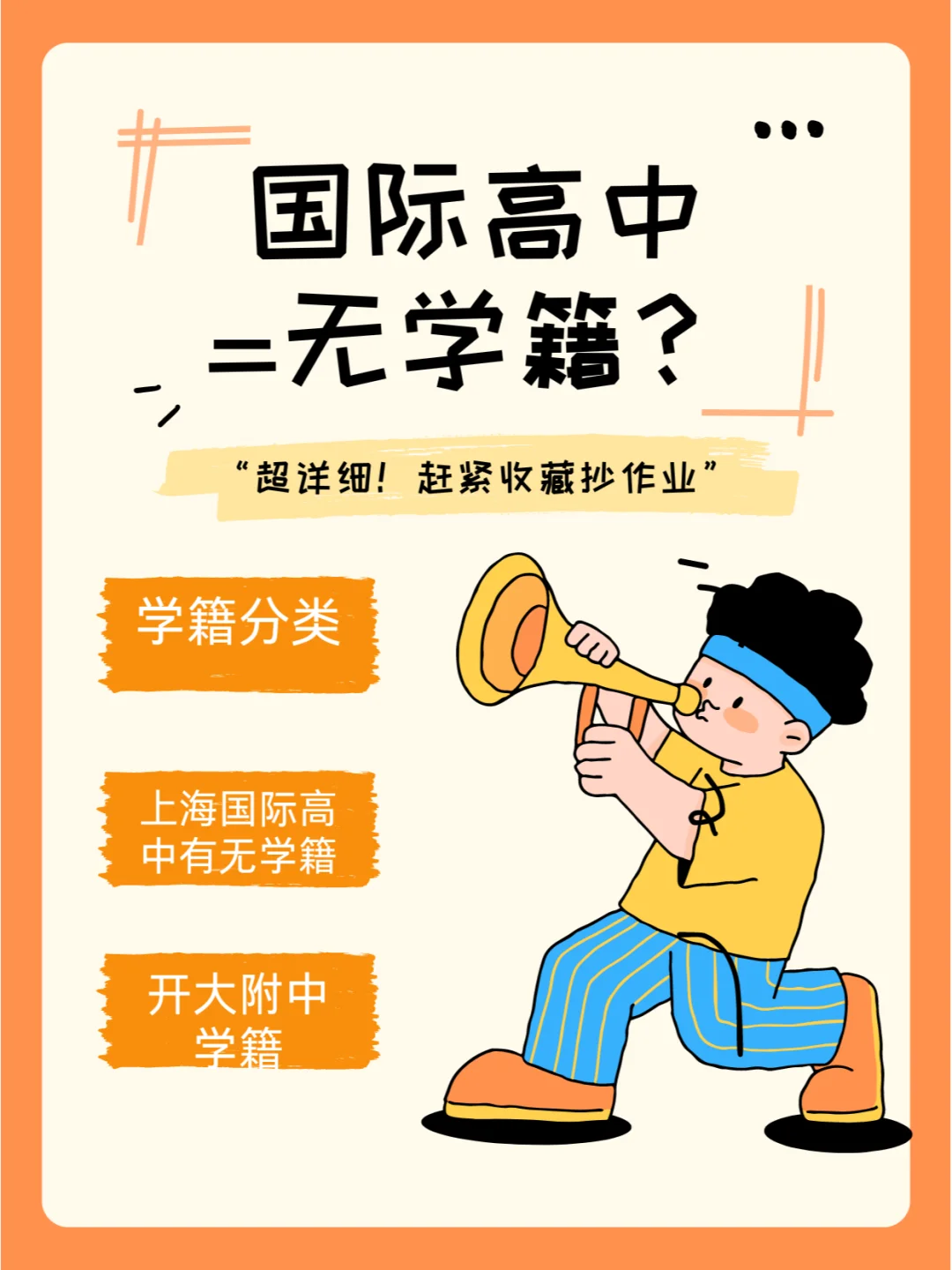 国际学校=无学籍？解答国际学校学籍真相！