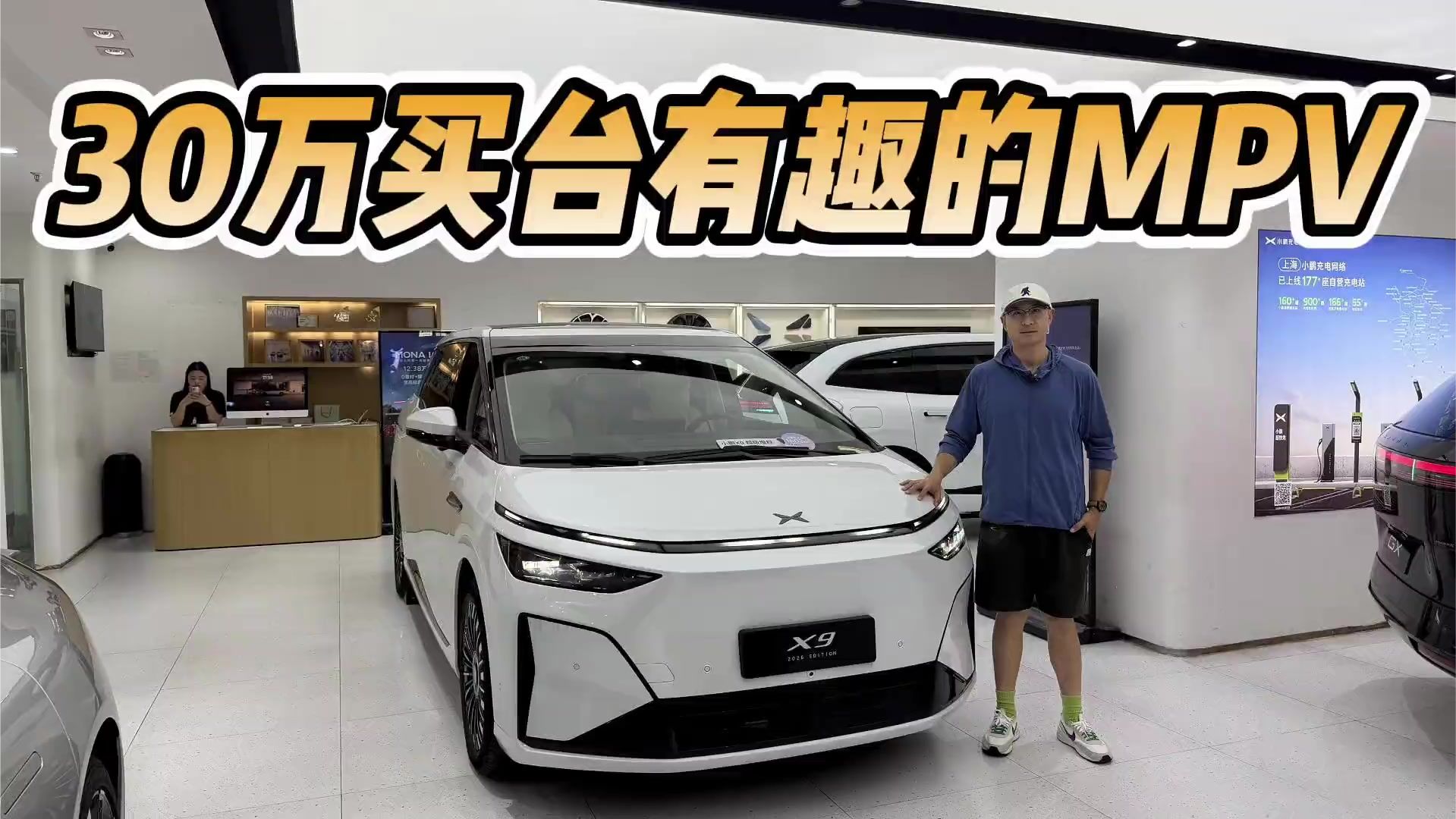有增程有纯电也有AI和智驾！30万买台有趣的MPV，小鹏X9值不值？