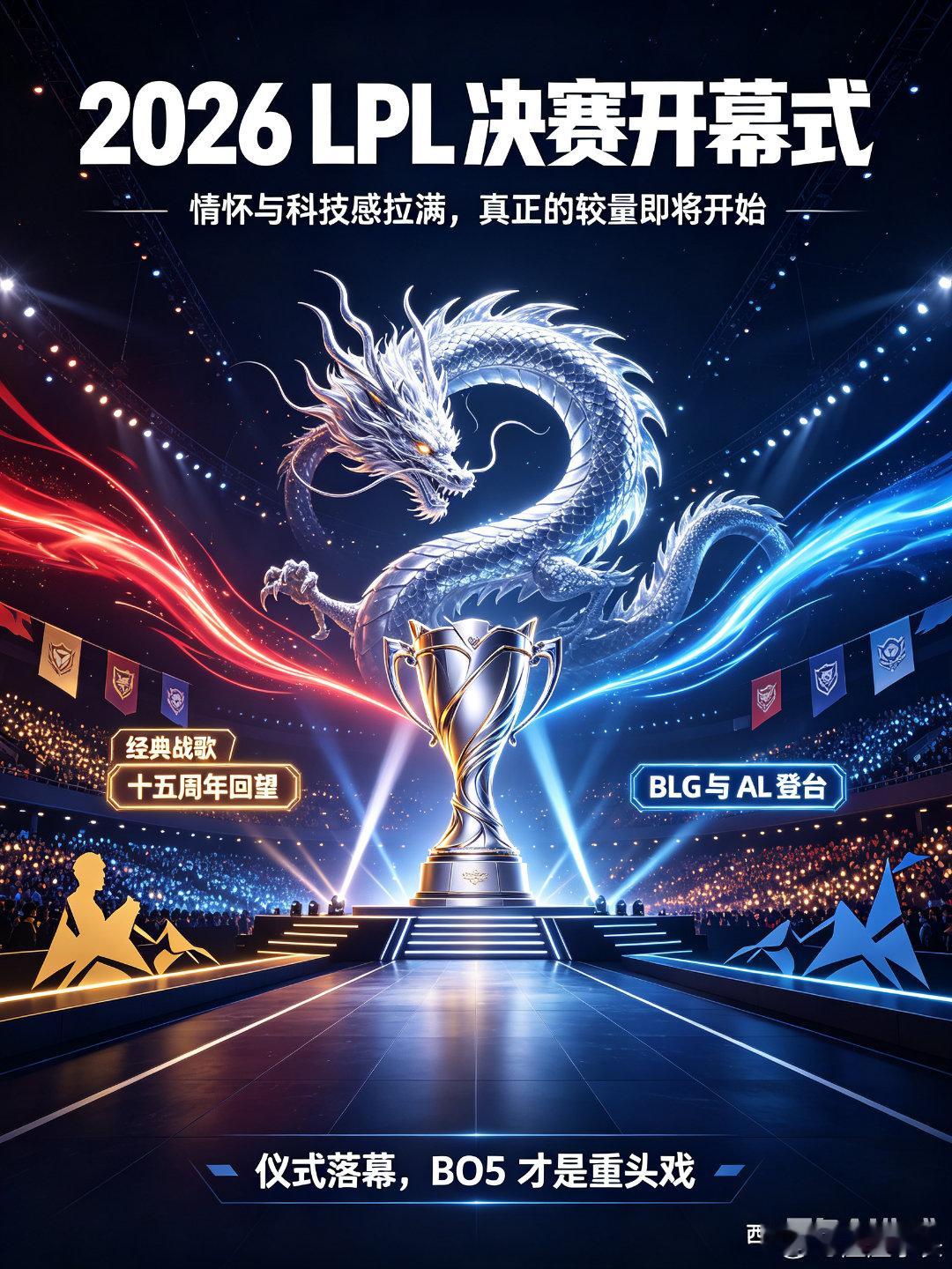 2026LPL决赛开幕式2026LPL夏决开幕式看点不少：经典战歌演唱、银龙主题