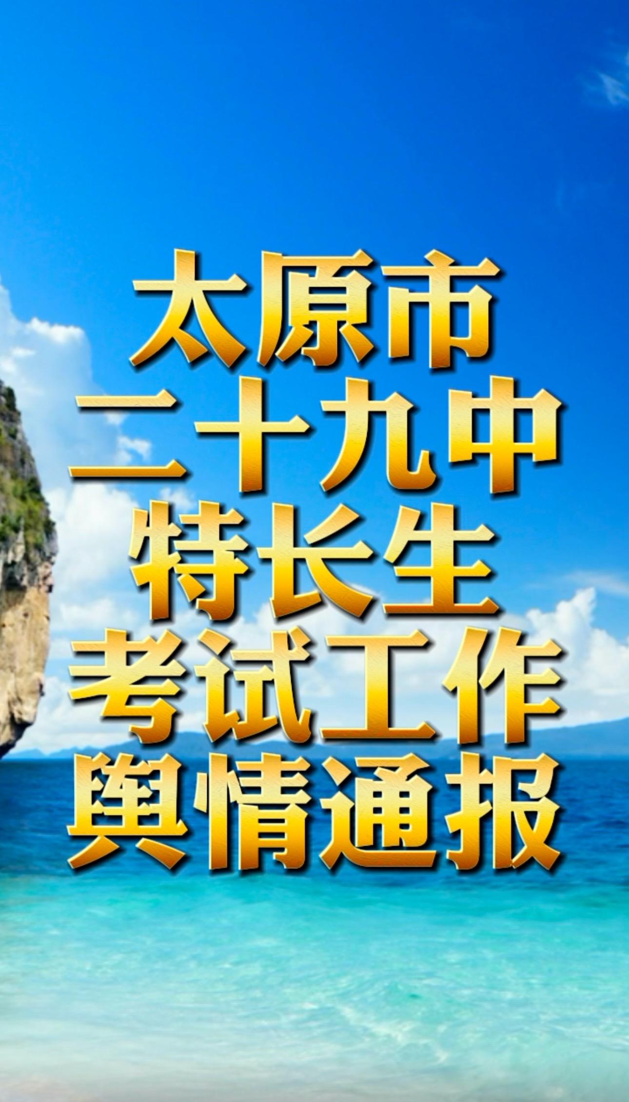太原市体育特长生考试舆情通报不信谣 不传谣